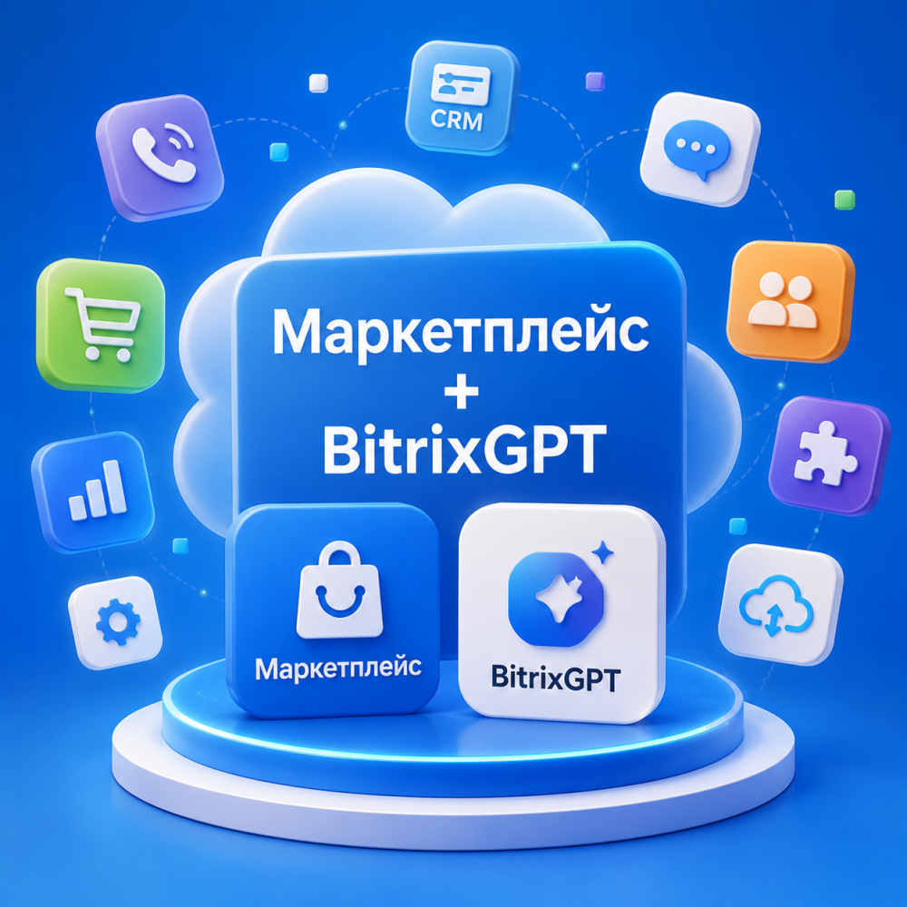 Подписка Маркетплейс + BitrixGPT